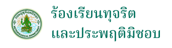ร้องเรียนทุจริตและประพฤติมิชอบ ร้องเรียนทุจริตและประพฤติมิชอบ