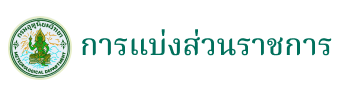 การแบ่งส่วนราชการ การแบ่งส่วนราชการ
