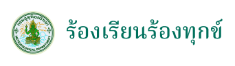 ร้องเรียนร้องทุกข์ ร้องเรียนร้องทุกข์