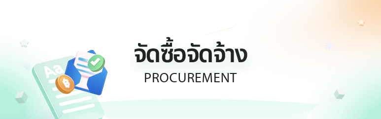 จัดซื้อจัดจ้าง จัดซื้อจัดจ้าง