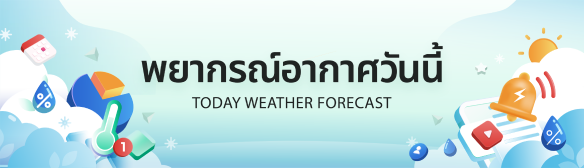 พยากรณ์อากาศวันนี้